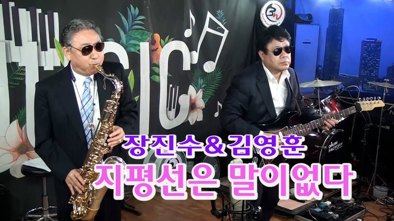 이미자 원곡,  배호 - 지평선은 말이없다, 1970. (원곡, 미이자 1966) 색소폰 장진수 기타 김영훈 [백운TV]