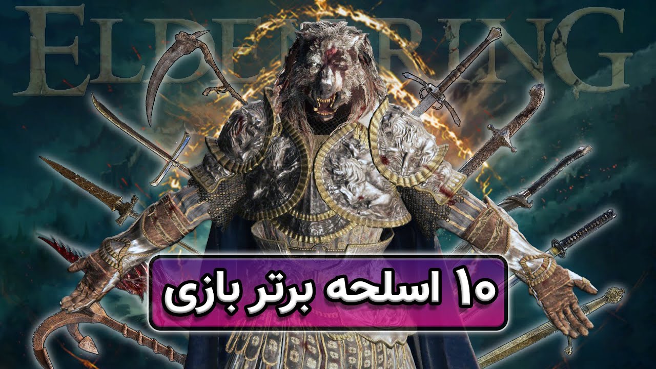 بهترین اسلحه های بازی الدن رینگ درست در شروع بازی | Elden Ring: *TOP10* Weapons List