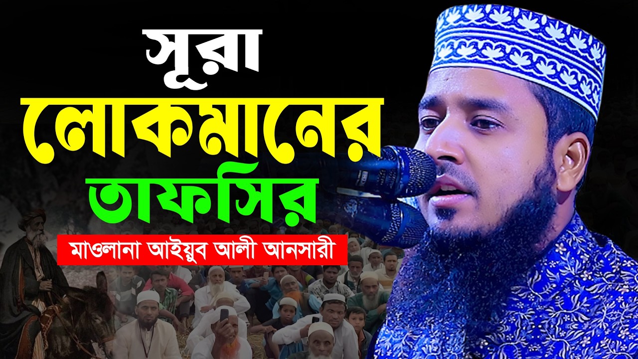 সূরা লোকমানের তাফসির | মাওলানা আইয়ুব আলী আনসারী | ayub ali ansari waz