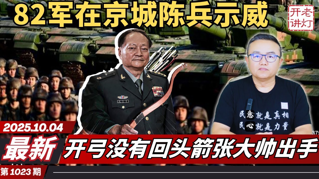 最新：82军在京城陈兵示威，开弓没有回头箭张大帅出手，三观炸碎于朦胧案震醒青年人。《老灯开讲第1023期》