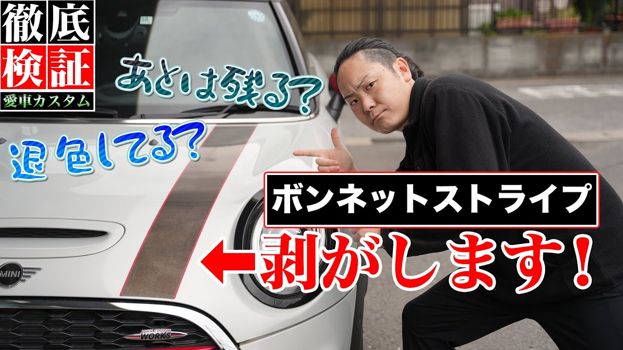 【新車から6年落ち】剥がしちゃって大丈夫？ボンネットストライプ剥がします！（BMW MINI JCW（ジョンクーパーワークス）F56）