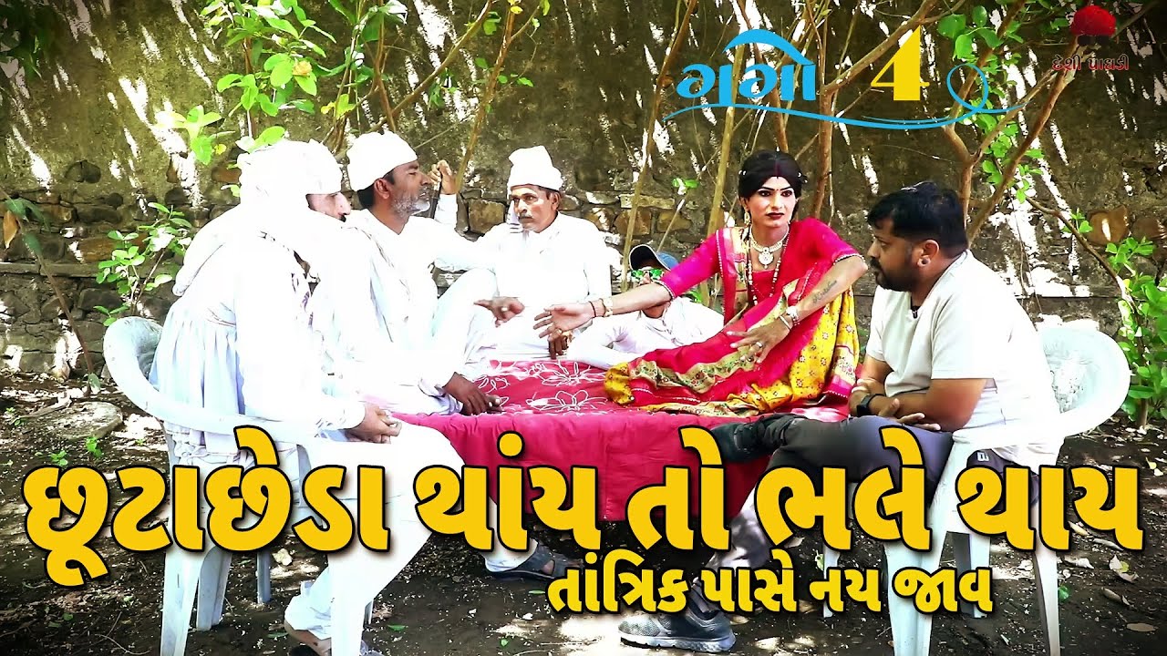 છૂટાછેડા | દેશી વિડિયો  | Gujarati Comedy Video | Desi Paghadi