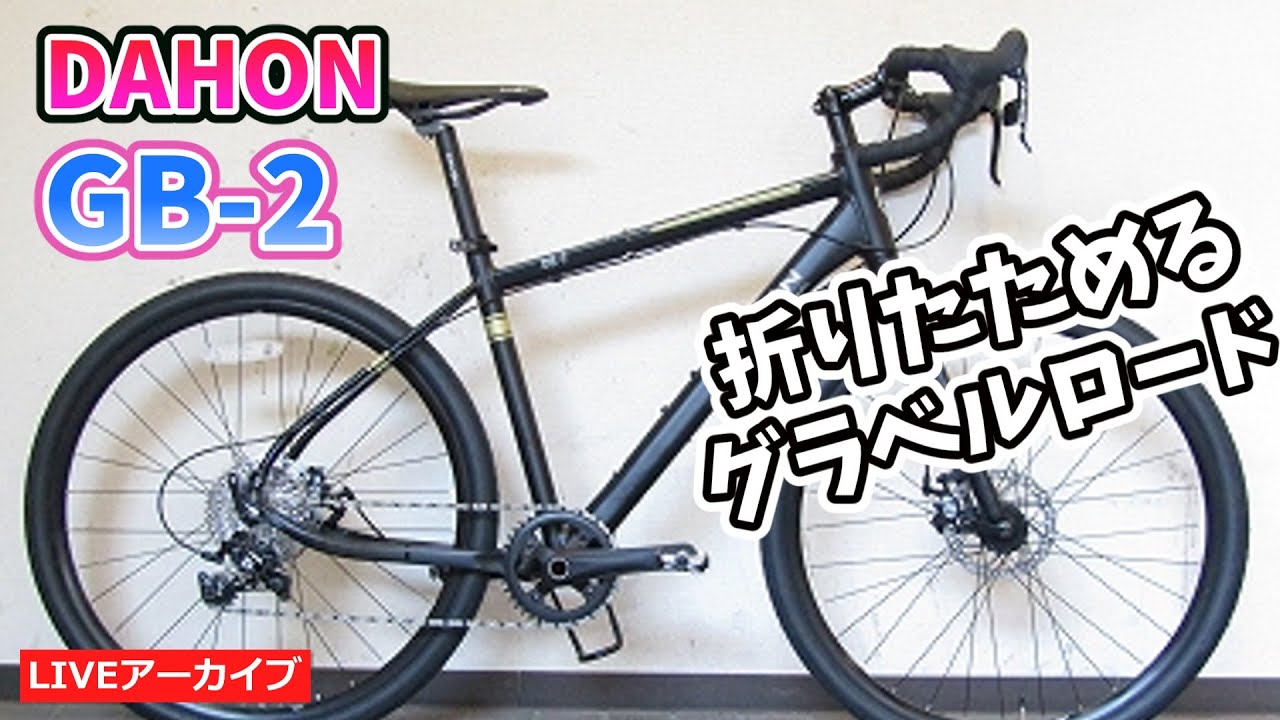 Складной гравийный шоссейный велосипед DAHON GB-2. [Kanzaki/Eva Channel]