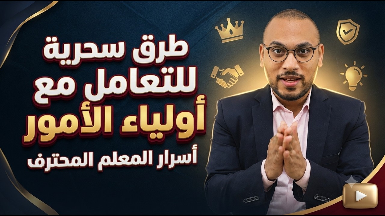 طرق سحرية في التعامل مع أولياء الأمور!!!! 😎