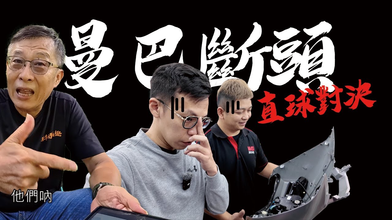 張天順笑網紅不敢得罪三陽？MMBCU斷車殼敢不敢現場拆！來啊誰怕誰