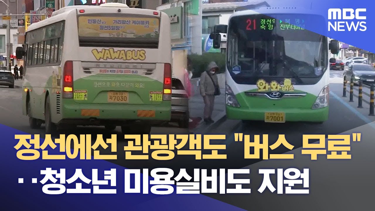 무료로 버스 타고, 미용실 가고‥ 정선군, '보편적 복지' 확대 (2025.02.25/뉴스데스크/MBC강원영동)