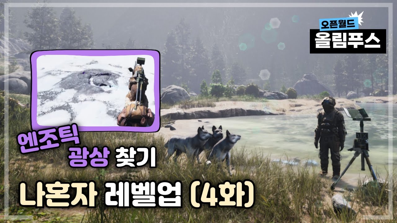 Icarus : 초보자를 위한 나혼자 레벨업 (4화) 엔조틱 광상 찾기