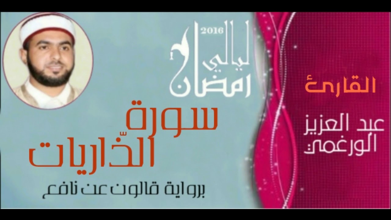 سورة الذاريات بصوت القارئ عبد العزيز الورغمي برواية قالون عن نافع