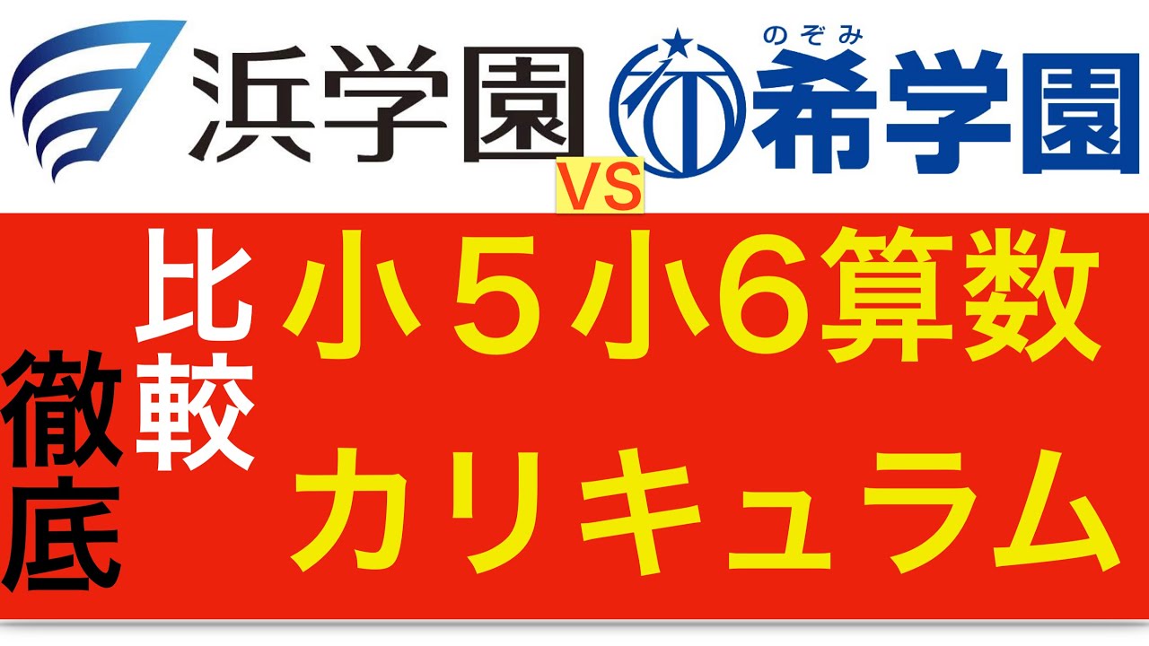 必見！浜学園vs希学園 小５小6『算数』カリキュラム比較