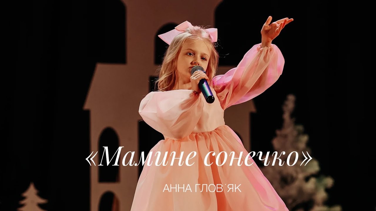 Анна Гловʼяк - Мамине сонечко (дитяча пісенька про маму)