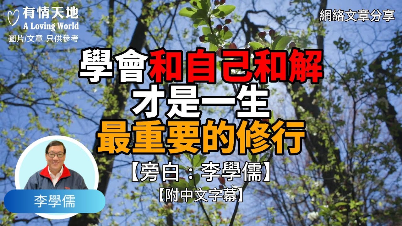 學會和自己和解 才是一生最重要的修行  !  - 【李學儒 旁白】 | 網絡文章 | A Loving World | 有緣相聚 | 有情天地 | 電台節目重溫【粵語】