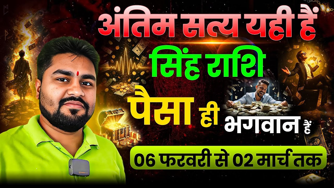 Singh/Leo || सिंह राशि शुक्र का अंतिम सत्य यही है 06 फरवरी से 02 मार्च तक पैसा ही भगवान| Dr Raja Mis