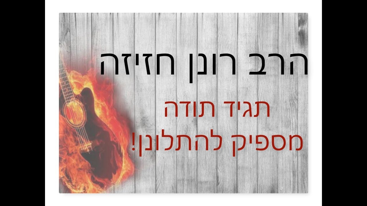 הרב רונן חזיזה I תפסיק להתלונן תתחיל להודות I עם השיר 