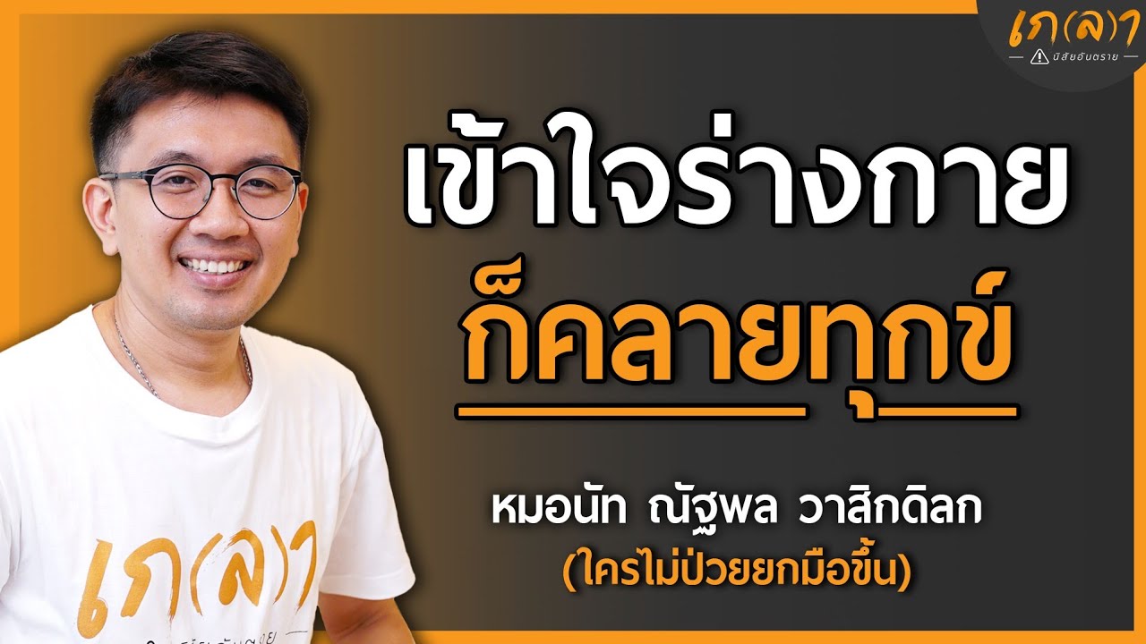 เข้าใจร่างกายก็คลายทุกข์ ชีวิตดีขึ้นแน่นอน | เกลา x หมอนัท ใครไม่ป่วยยกมือขึ้น @NosickHandup