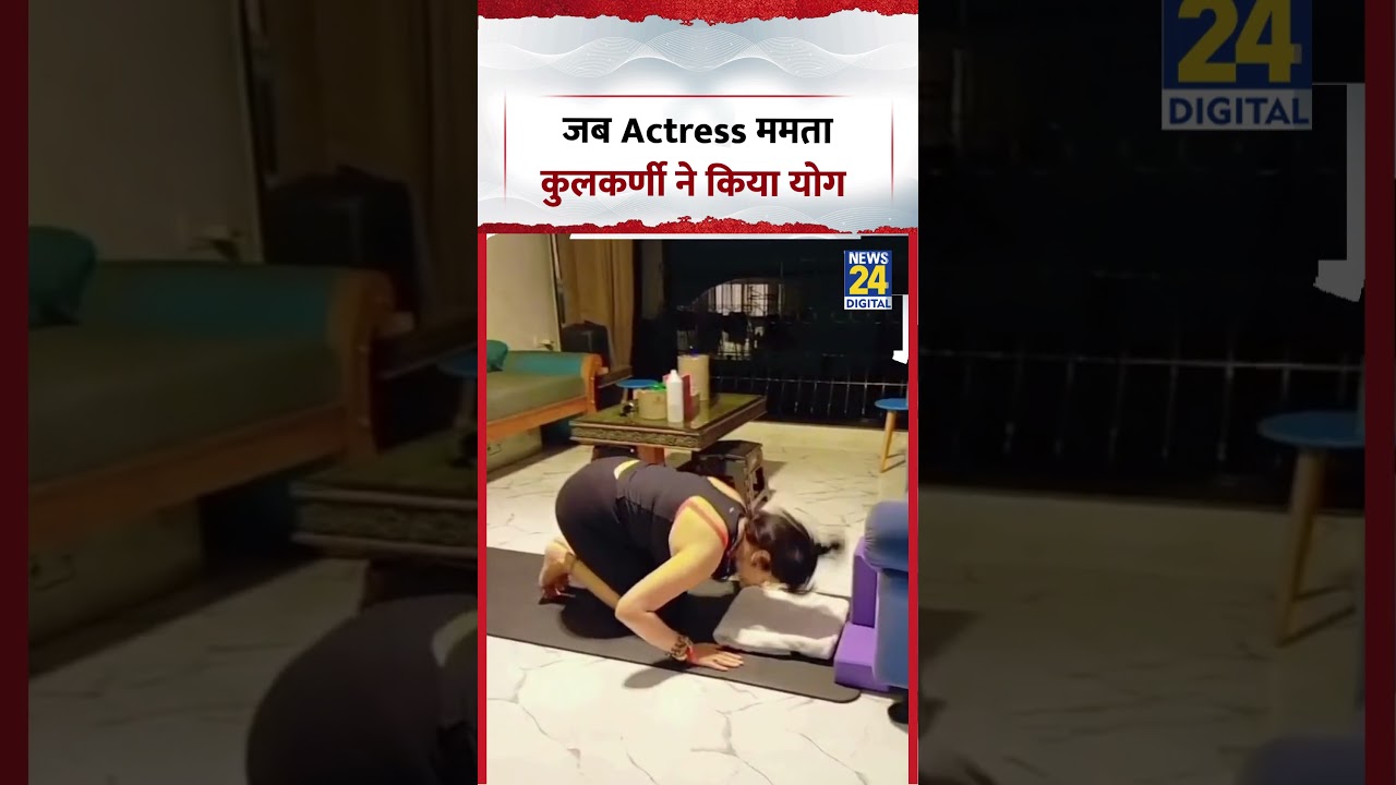 International Yoga Day | जब Actress ममता कुलकर्णी ने किया योग | Viral Video