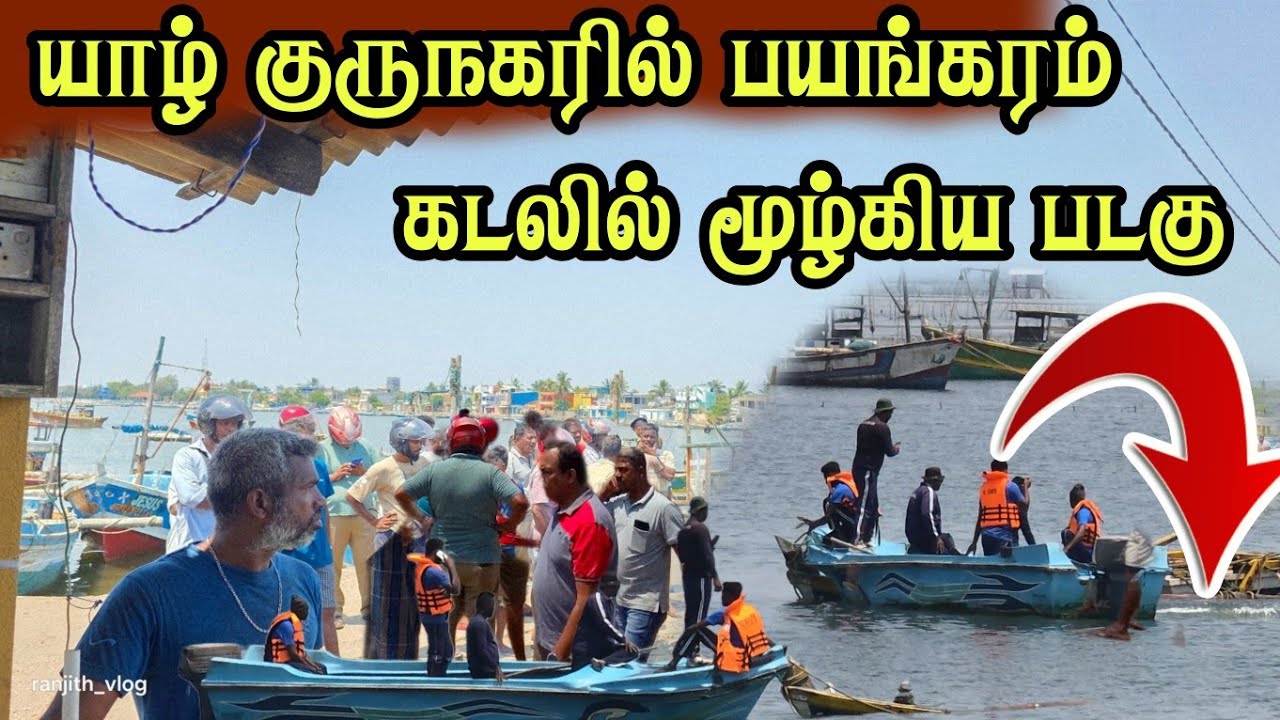 🛑 யாழ்ப்பாணம்குருநகரில் பயங்கரம்   இருவர் மாயம்.அதிர்ச்சியில் மக்கள் 