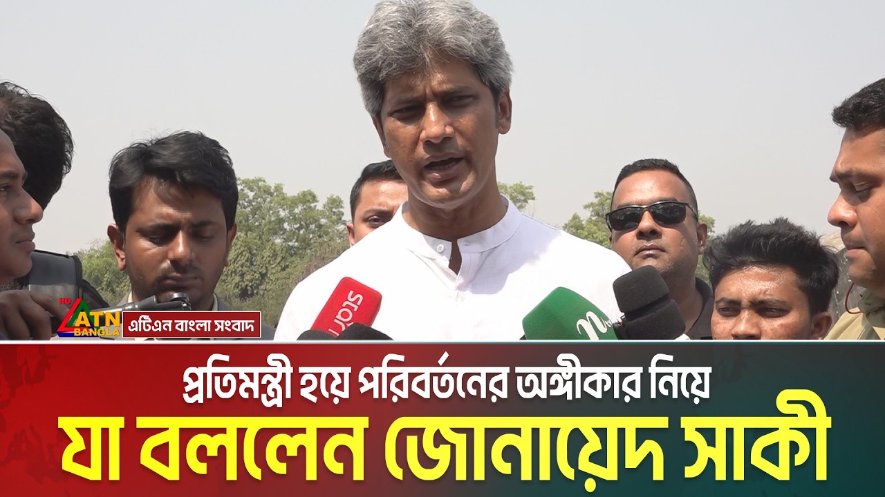প্রতিমন্ত্রী হয়ে পরিবর্তনের অঙ্গীকার নিয়ে যা বললেন জোনায়েদ সাকী | Zonayed Saki | ATN Bangla News