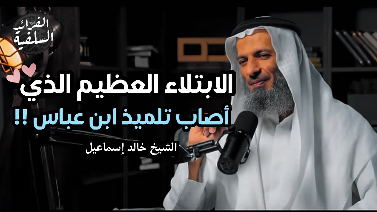 الابتلاء العظيم الذي أصاب تلميذ ابن عباس | الشيخ خالد إسماعيل