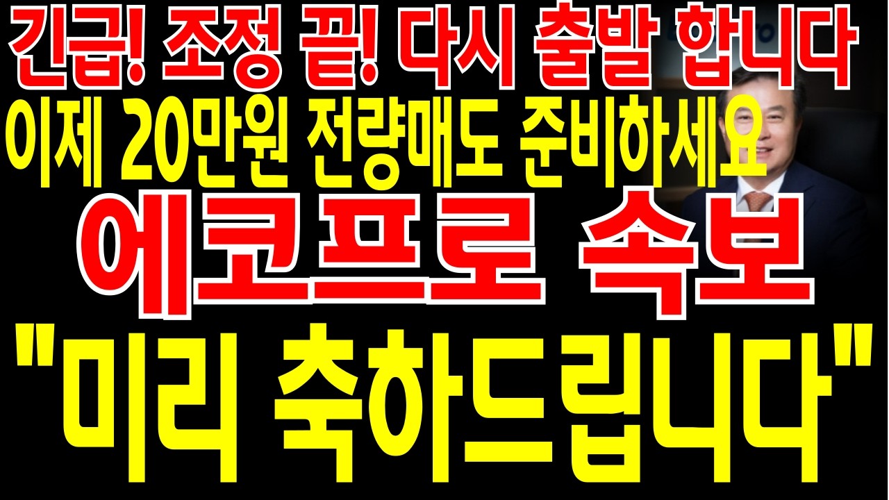 [에코프로 주가전망] 📌단독📌 긴급🔥조정 끝! 다시 출발 합니다🔥이제 20만원에 전량매도 준비하시면 될듯 하네요🔥