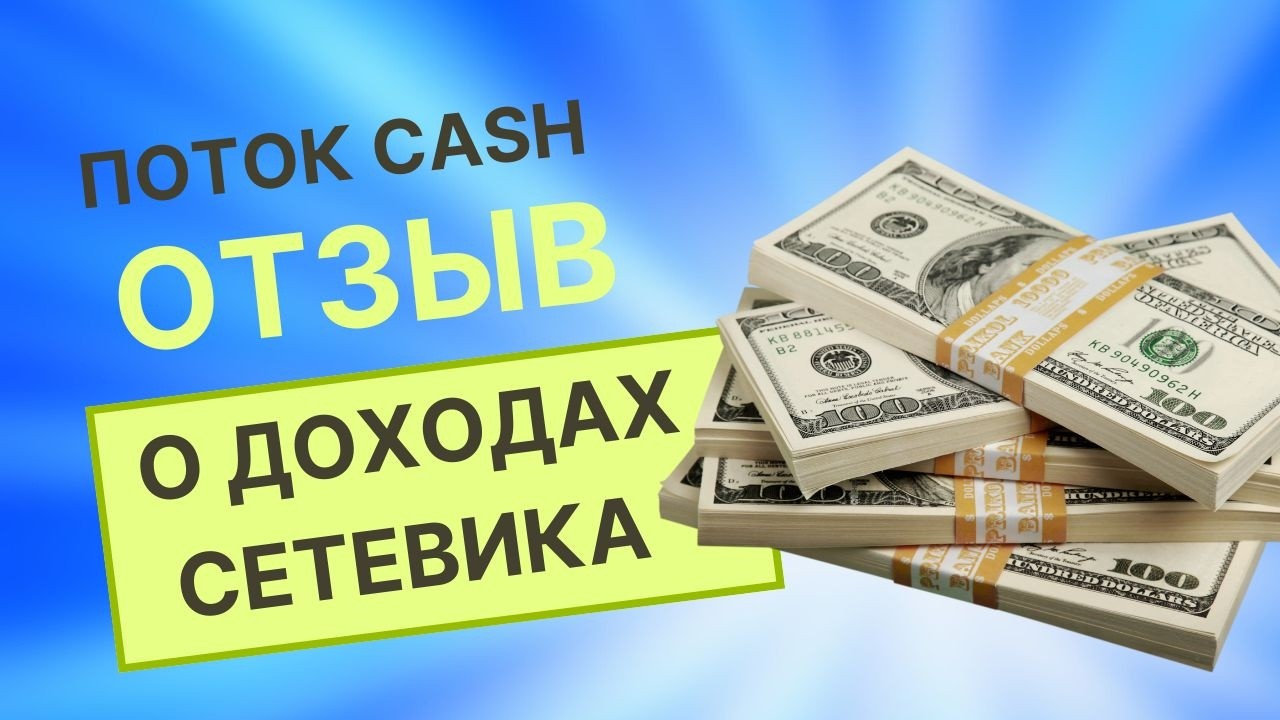 Поток Cash: Отзыв о доходах сетевика