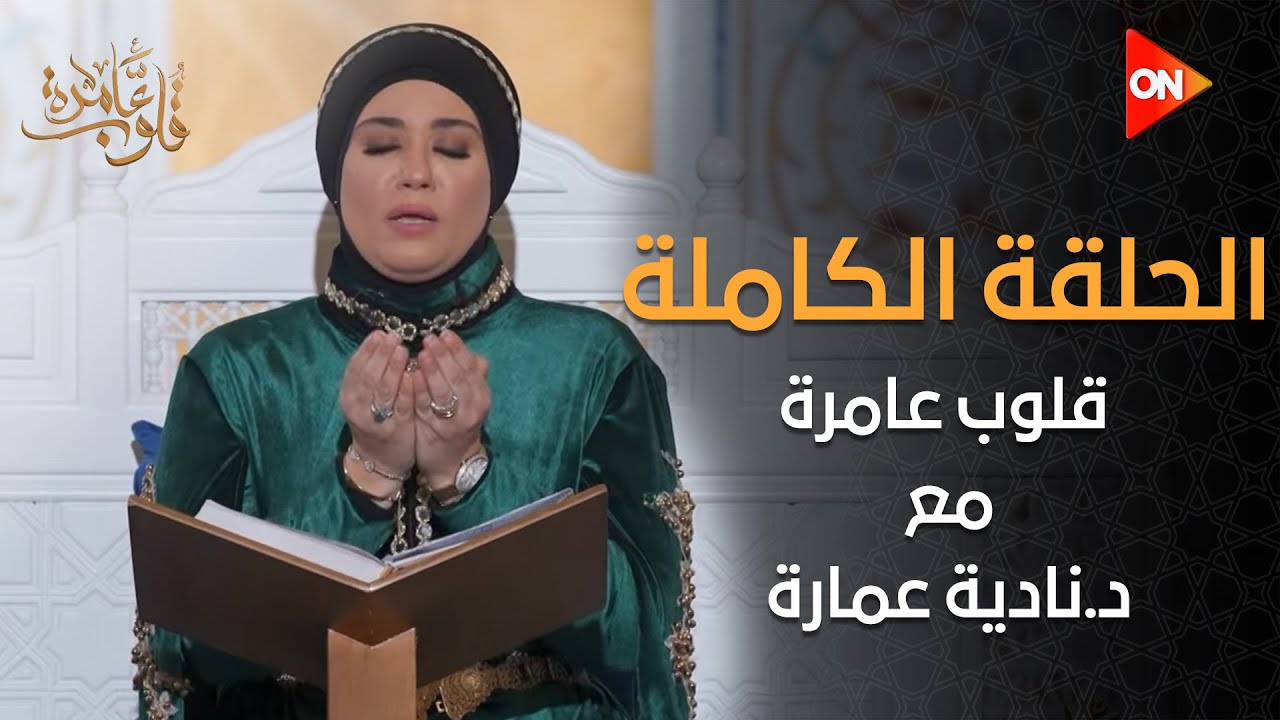قلوب عامرة مع د.نادية عمارة | الرد على أسئلة المشاهدين  | الأربعاء 17 يناير 2024 | الحلقة الكاملة