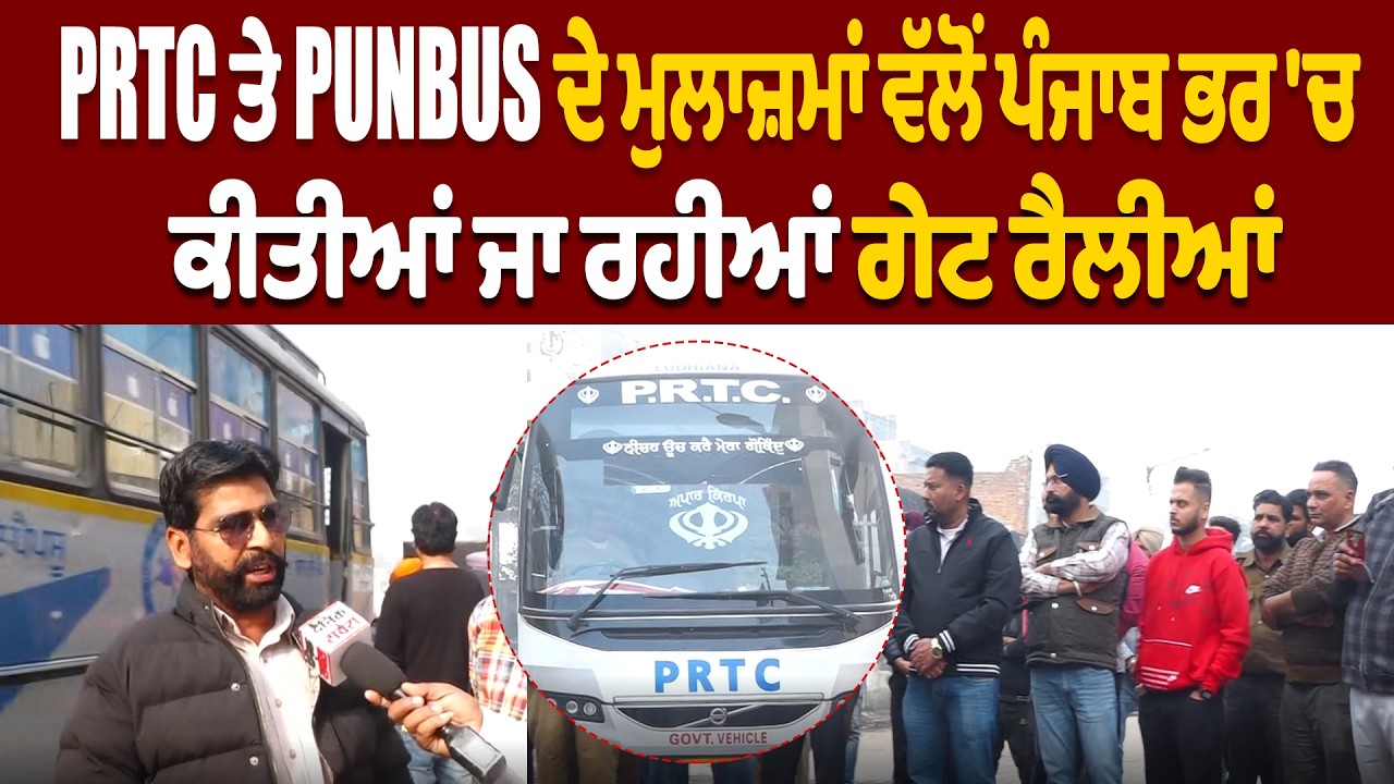 PRTC ਤੇ PUNBUS ਦੇ ਮੁਲਾਜ਼ਮਾਂ ਵੱਲੋਂ ਪੰਜਾਬ ਭਰ 'ਚ ਕੀਤੀਆਂ ਜਾ ਰਹੀਆਂ ਗੇਟ ਰੈਲੀਆਂ