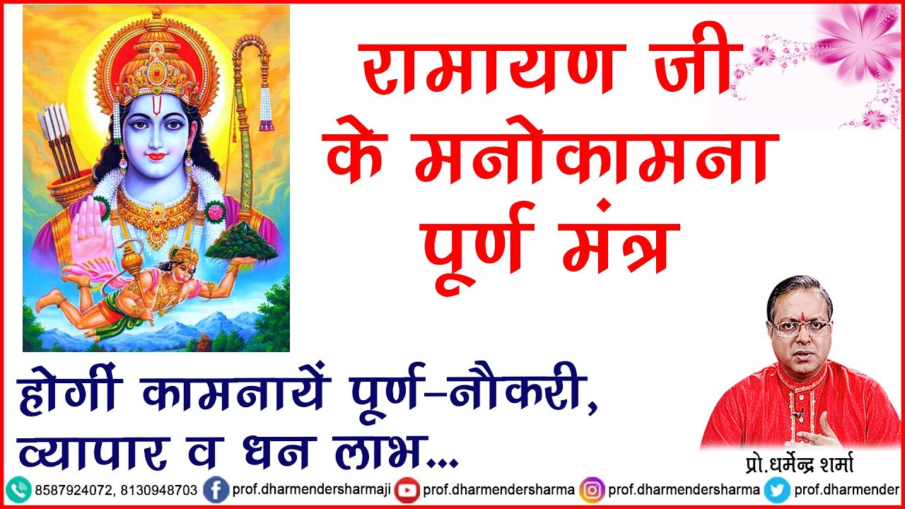 रामायण जी के मनोकामना पूर्ण मंत्र - प्रो. धर्मेन्द्र शर्मा