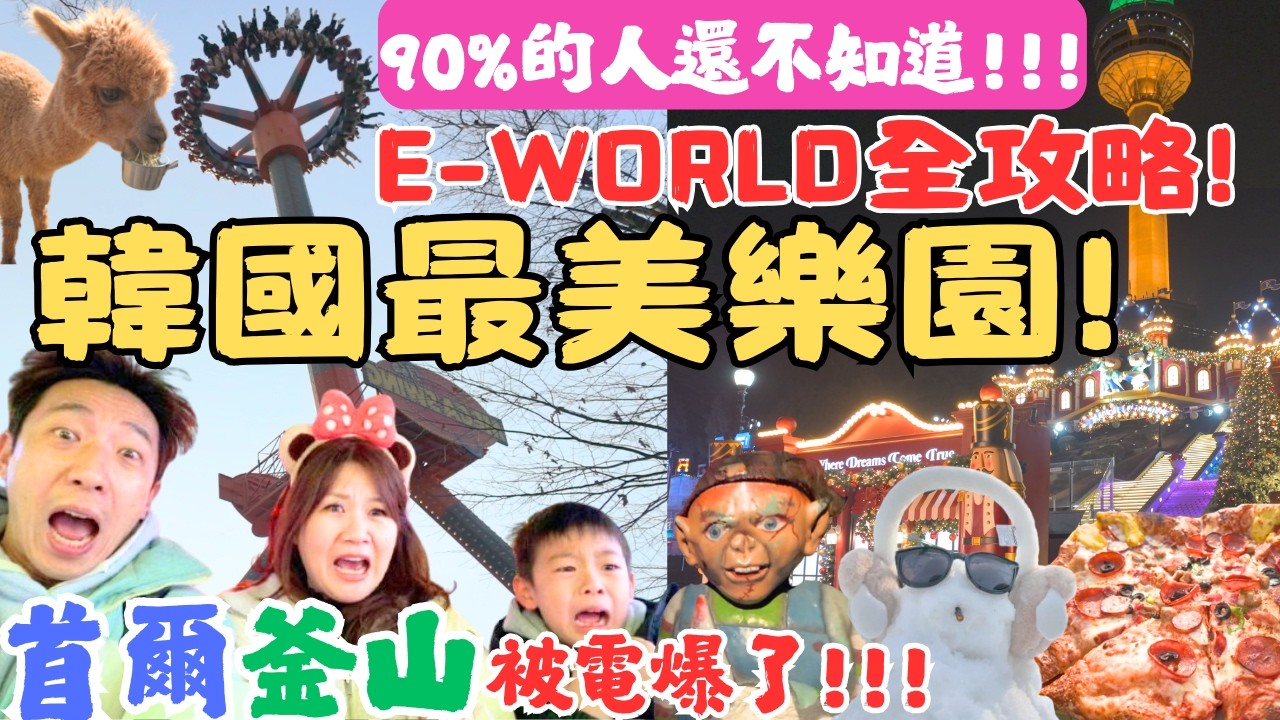 【大邱E-World】😱首爾釜山真的被電爆了！🏰2026最強樂園攻略！🔥這「隱藏設施」強到沒對手？鬼屋夜景滑雪實測！【史蛋愛旅行】
