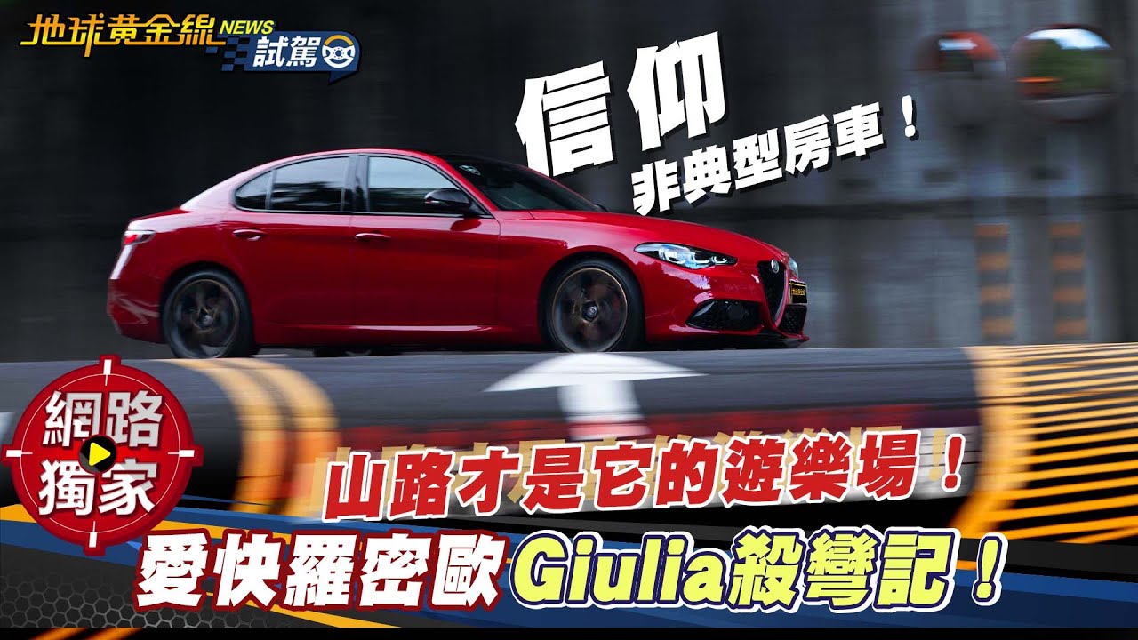 試駕／ 山路才是它的遊樂場！愛快羅密歐Giulia殺彎記！ft. 阿源