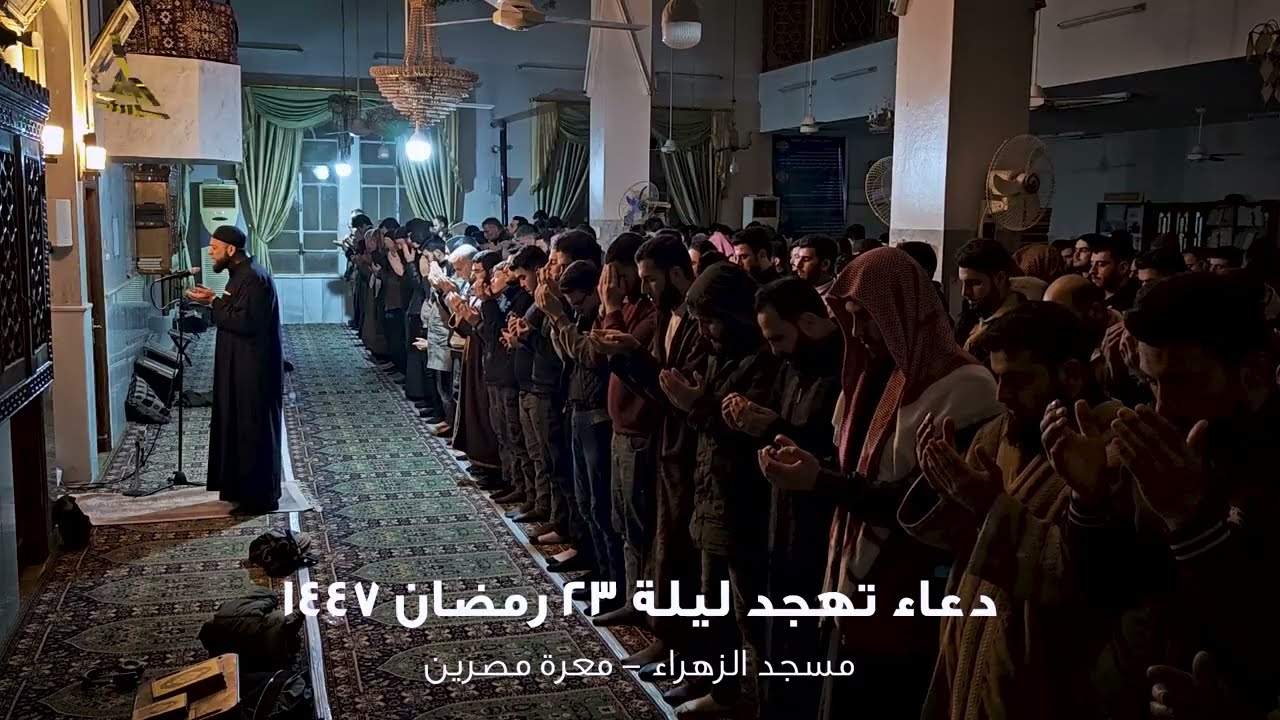 ( نفحات ) دعاء ليلة 23 رمضان 1447هـ | جامع الزهراء #معرة_مصرين