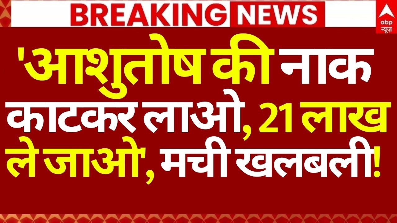 Shankaracharya Case News LIVE: 'आशुतोष  की नाक काटकर लाओ, 21 लाख ले जाओ' मची खलबली! | CM Yogi