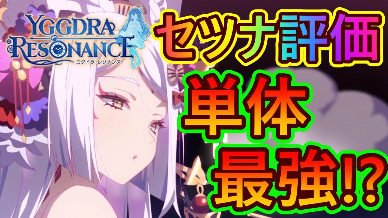 【ユグレゾ#27】全属性最強の単体アタッカー！？どう動いてもダメージ＋妨害！九尾の仙狐・セツナの評価レビュー！！【ユグドラレゾナンス / Yggdra Resonance】