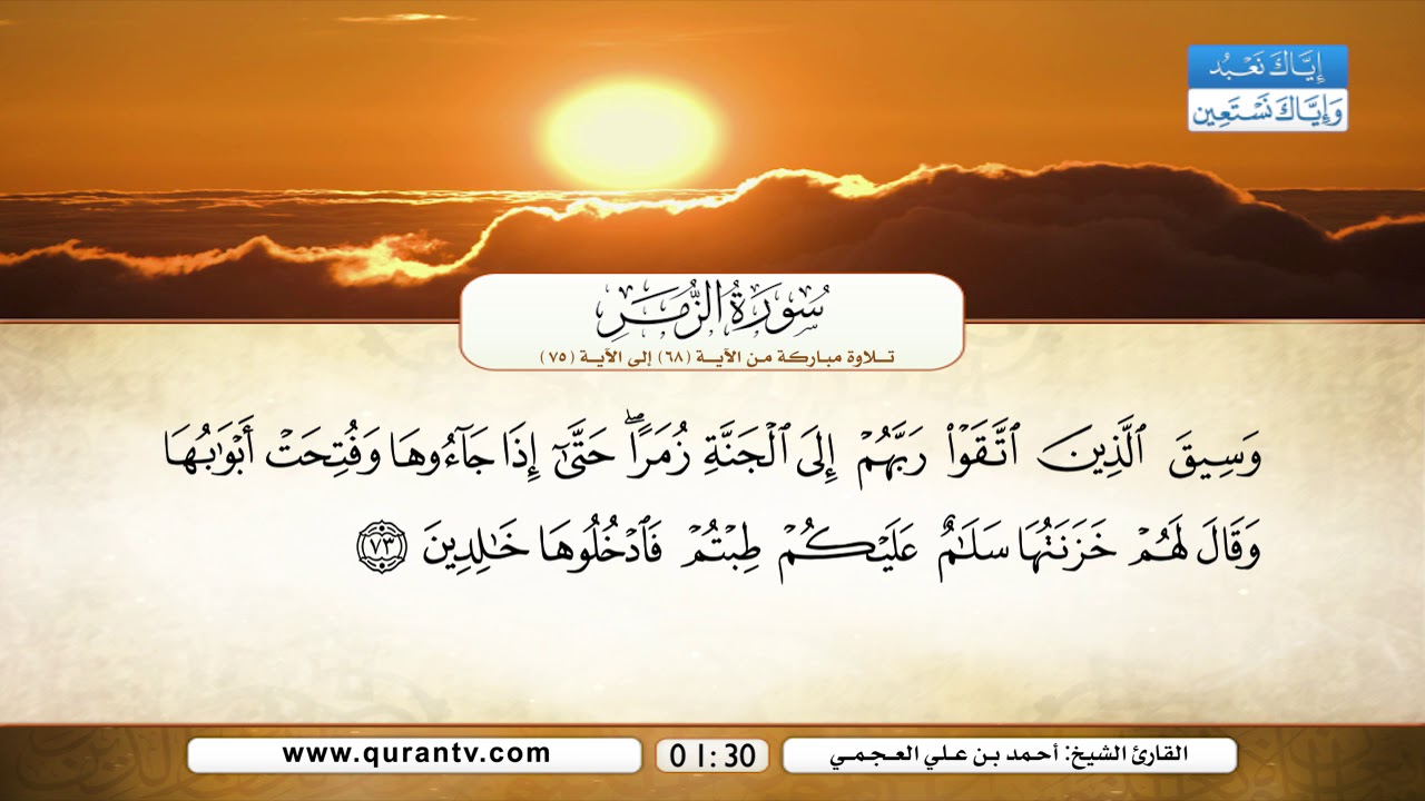 سورة الزمر | تلاوة مباركة من الآية 68 إلى الآية 75 | بصوت القارئ الشيخ أحمد بن علي العجمي