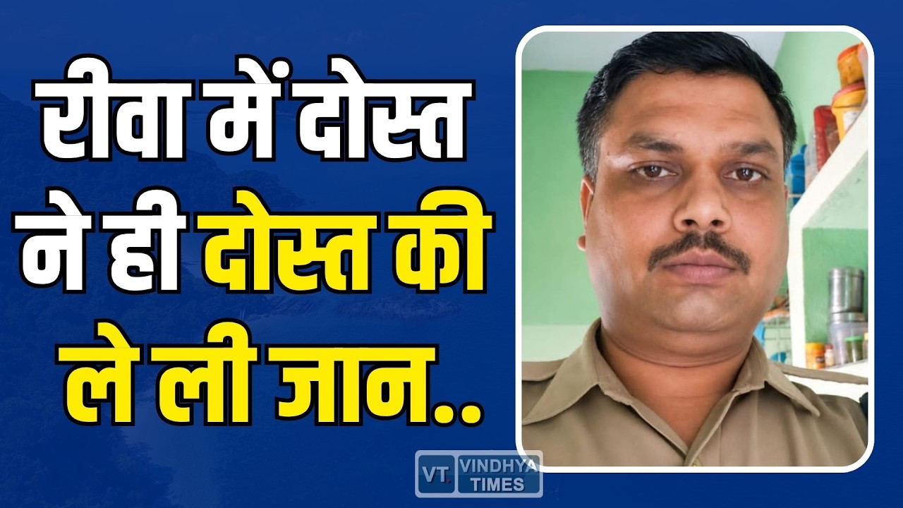 rewa : शराब, गुस्सा और अवैध पिस्टल.. दोस्त बना कातिल, दोस्त की ही ले ली जान
