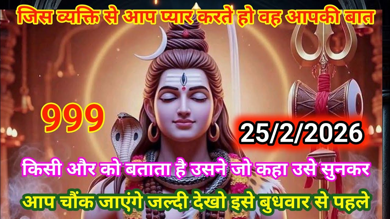 🙏25 फ़रवरी 2026🔱 हर हर महादेव! ⚔️आज बुधवार को भी भोलेनाथ 🟥की कृपा से जीवन में शांति और सफलता का 