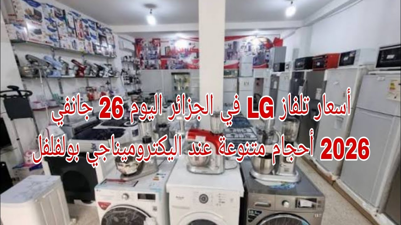 أسعار تلفاز LG في الجزائر اليوم 26 جانفي 2026 أحجام متنوعة عند اليكتروميناجي بولفلفل 