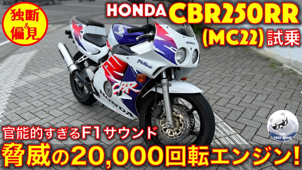 ホンダ CBR250RR (MC22) 試乗インプレッション！ 蘇るバブル時代の古代兵器 脅威の2万回転のエンジンサウンド！