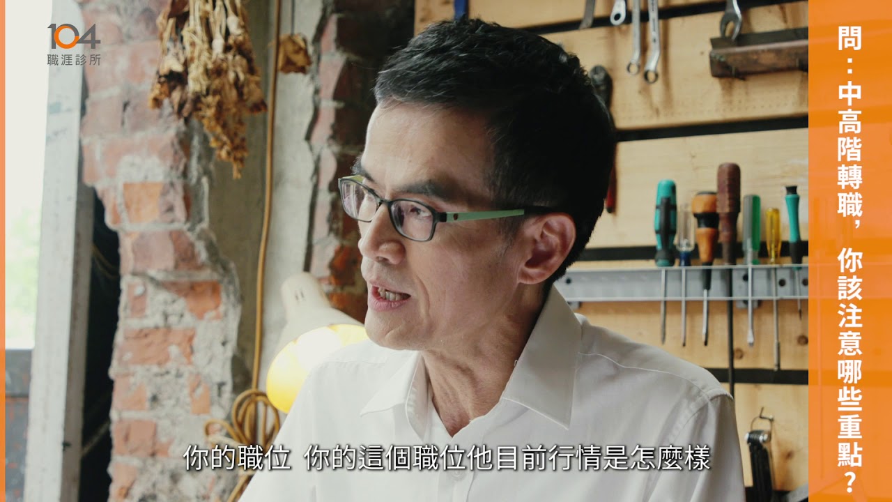 中高階轉職，你該注意哪些重點?｜前外商企業資深人資主管林郁宙 幫你成功轉職｜104職涯診所