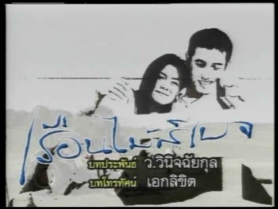 เรือนไม้สีเบจ (2547)