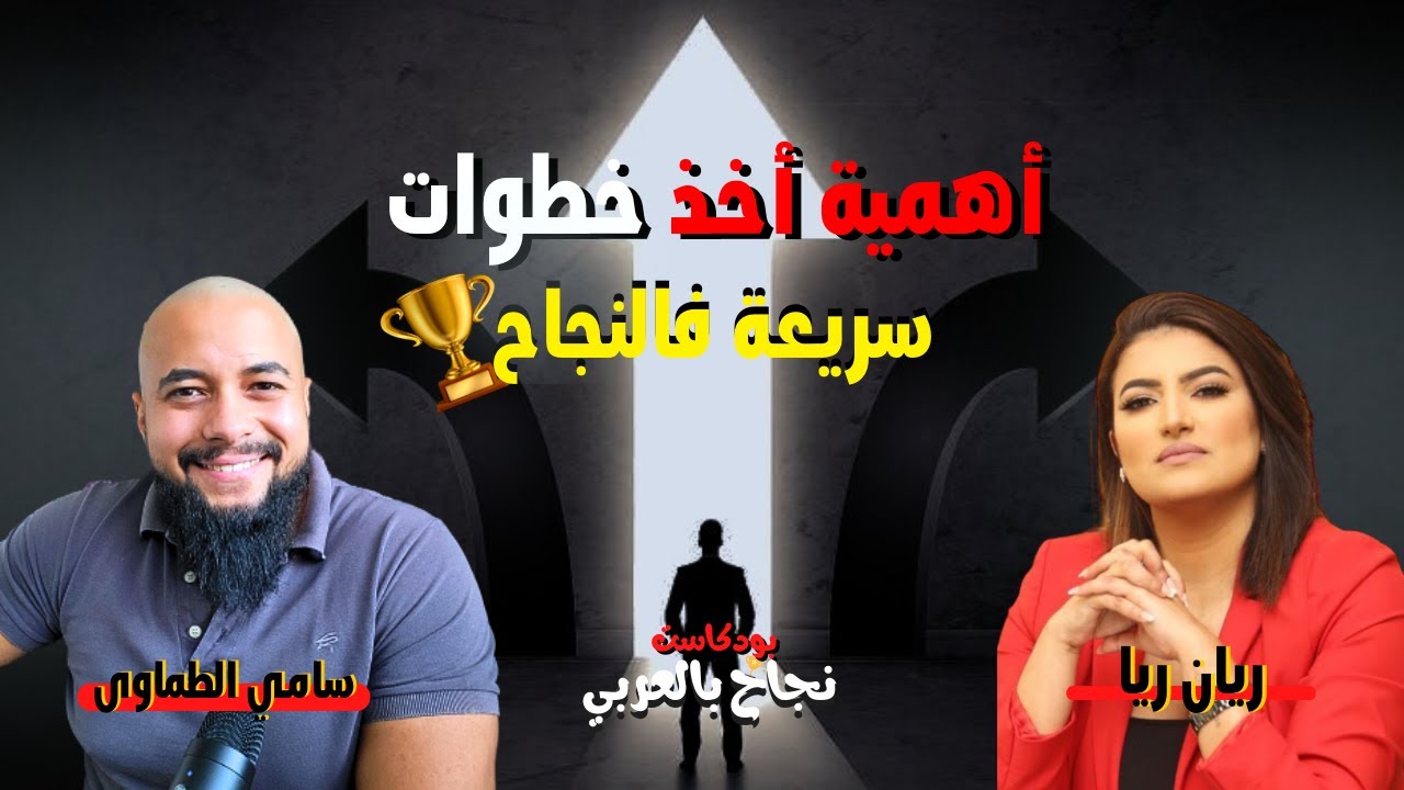 ريان ريا: خُذ إجراء سريعًا لتحقيق أهدافك | ليه ده سر النجاح؟ | نجاح بالعربي # ٢