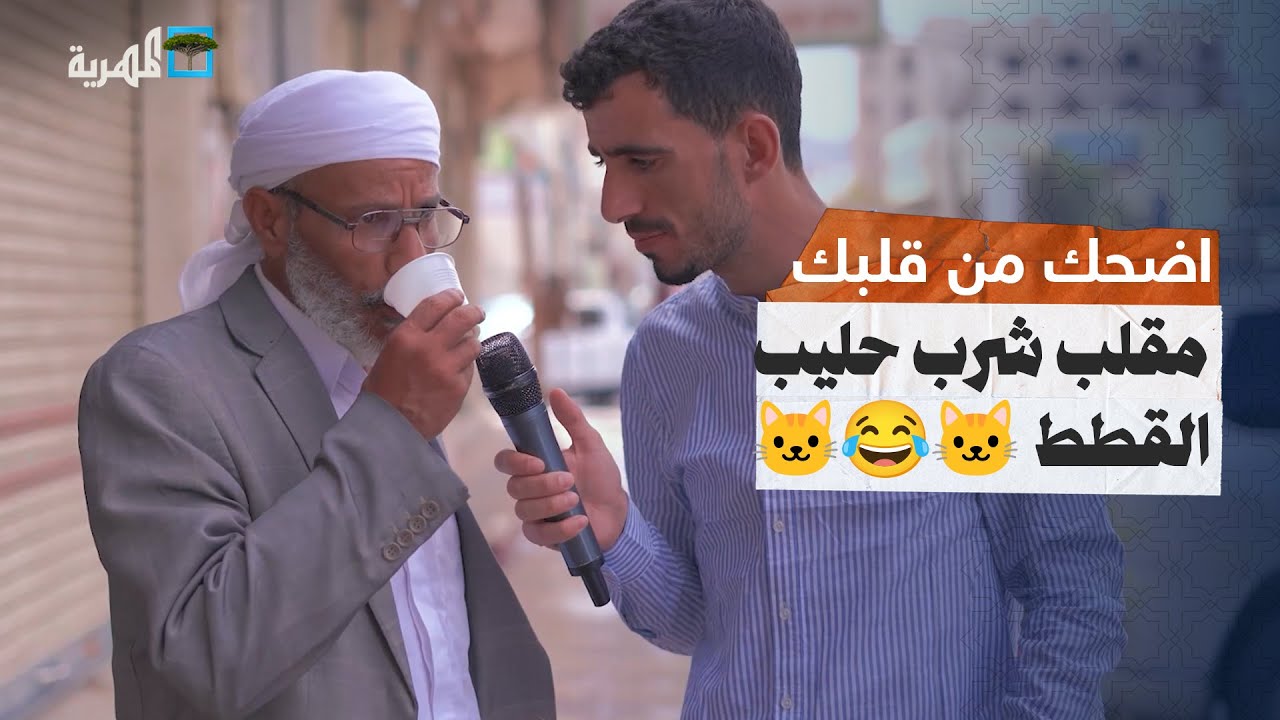 مقلب شرب حليب القطط مع محمد نعمان | اضحك من قلبك 🤣🤣