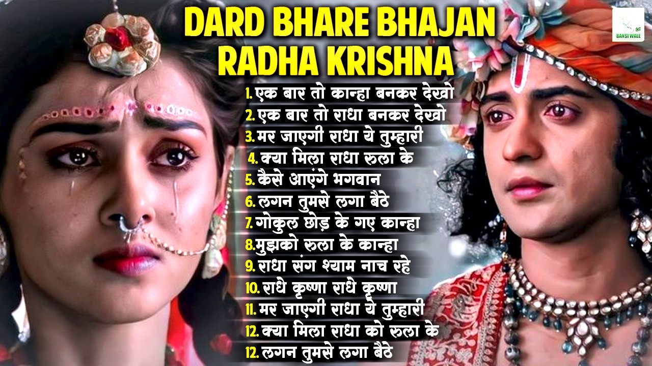 आंसू रुकेंगे नहीं दर्द भरा राधा कृष्ण भजन | Most Emotional Radha Krishna Bhajan | Krishna Bhajan2026