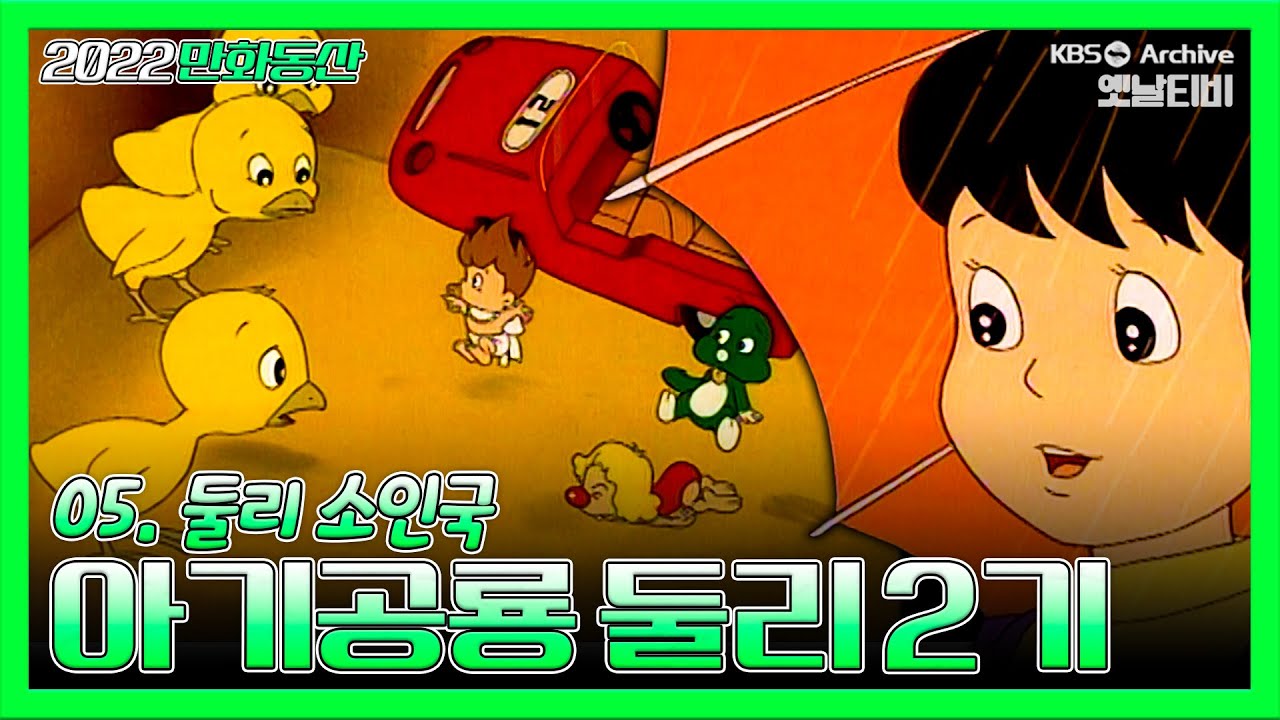 아기공룡둘리 2기💫💚 | 5화 둘리 소인국 | 19881210KBS방송 #만화동산#둘리