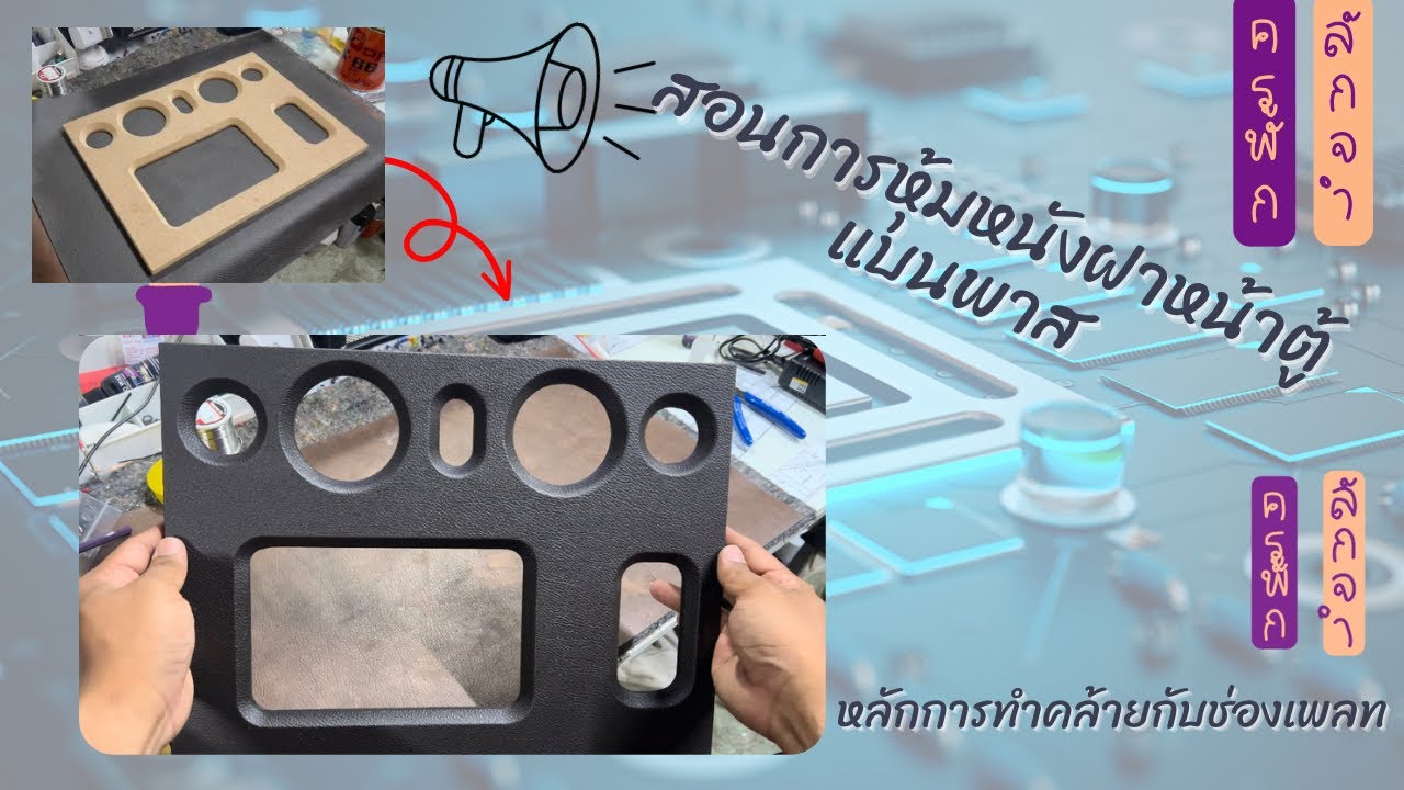สอนการหุ้มหนังฝาหน้าตู้แบนพาส