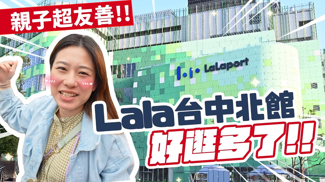 Lalaport 北館開幕也太好逛，女寶用品忍不住好想買｜彼得爸與蘇珊媽