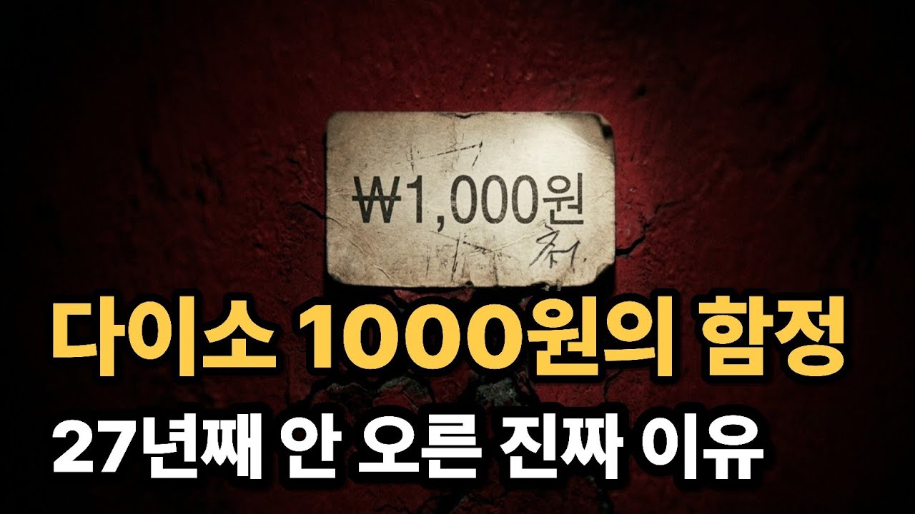 다이소는 왜 절대 5,000원을 넘기지 않을까