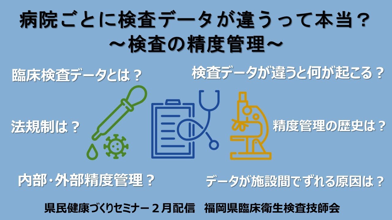 病院ごとに検査データが違うって本当？～検査の精度管理～　#検査 #検査結果 #検査データ #精度管理【県民健康づくりセミナー令和６年２月配信】