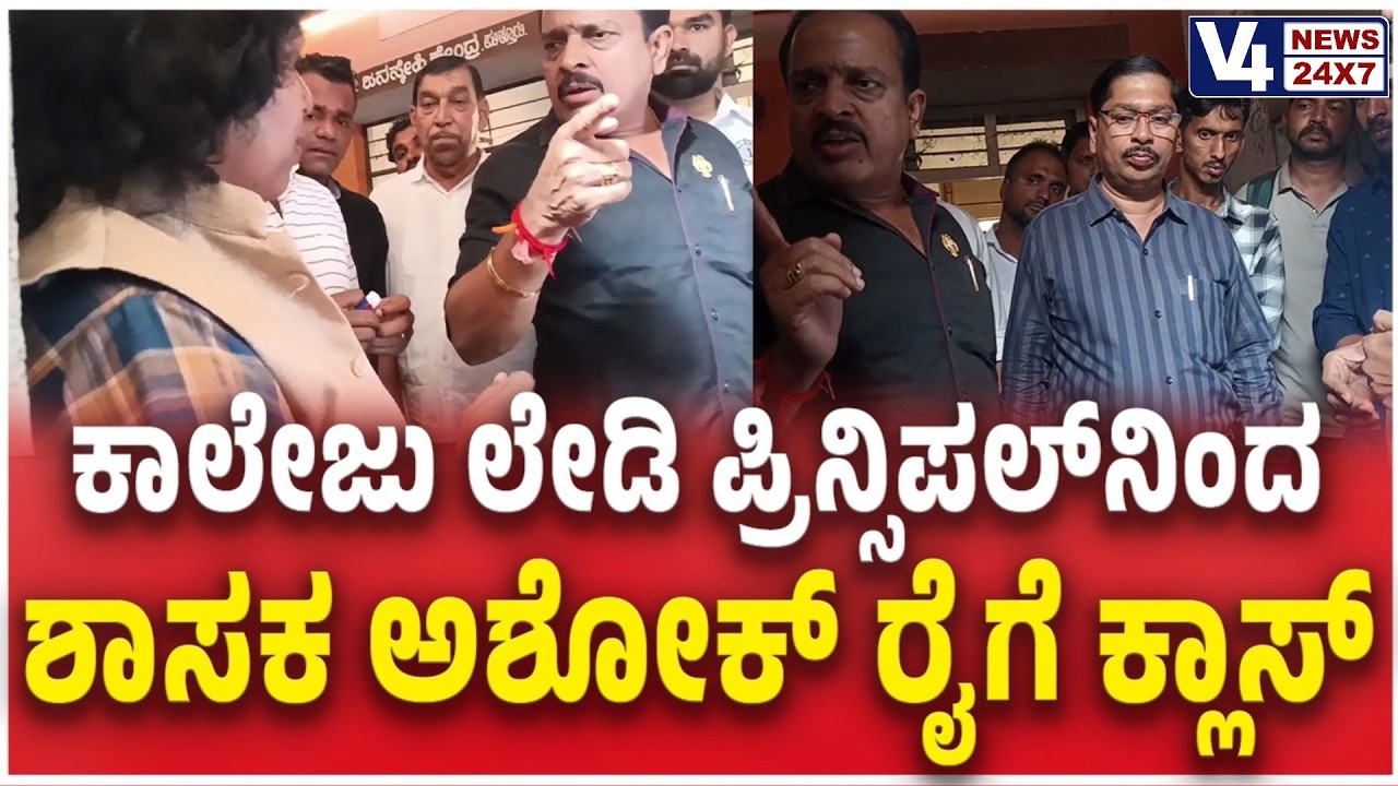 ಕಾಲೇಜು ಲೇಡಿ ಪ್ರಿನ್ಸಿಪಲ್​ನಿಂದ ಶಾಸಕ ಅಶೋಕ್ ರೈಗೆ ಕ್ಲಾಸ್ | College Principal Vs MLA Ashok Rai | V4news