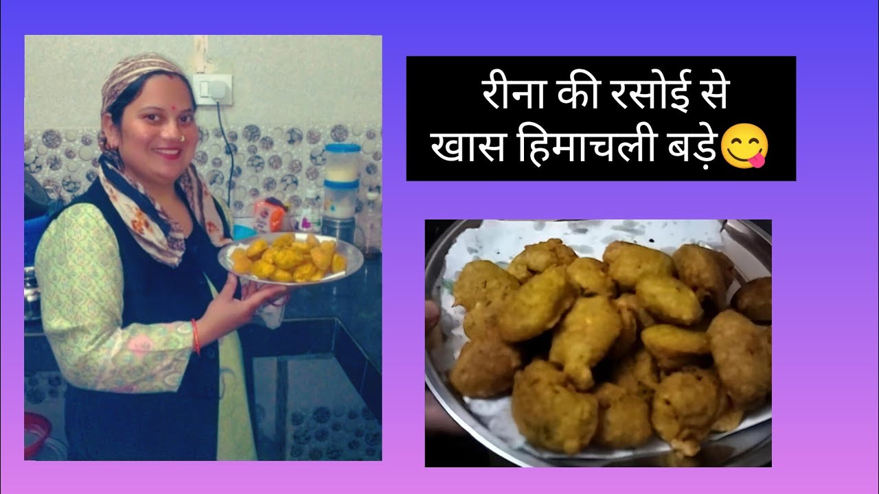 रीना की रसोई से :-खास हिमाचली बड़े 😋