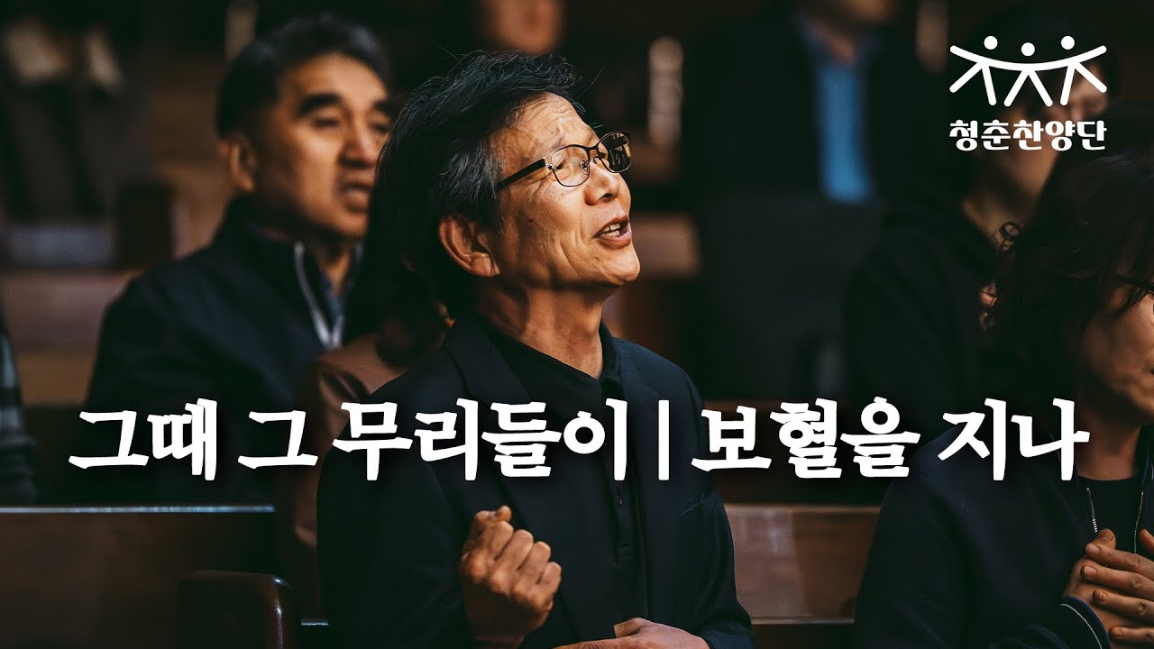 세개의 못( 그때 그 무리들이) |  보혈을 지나 [청춘찬양단]